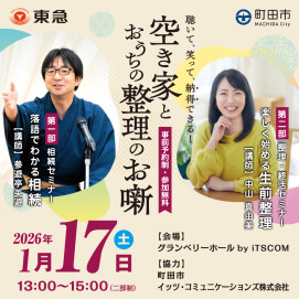 1/17(土)|【町田市協力】空き家とおうちの整理のお噺|相続セミナー&整理・終活セミナー