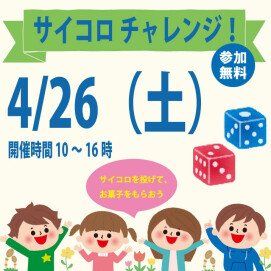 4/26（土）GW特別企画　サイコロ投げてお菓子をGET！サイコロチャレンジ！！