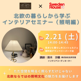 ｜2/21(土)｜北欧の暮らしから学ぶインテリアセミナー（照明編）