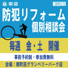 ｜3/1(土)～3/29(土)｜～今考えているリフォームにプラス～ 防犯リフォームに関する個別相談会