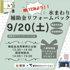 9/20（土）聞いてみよう！！ 水まわり補助金リフォームパック 