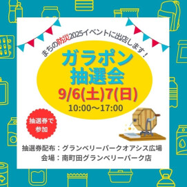 9/6(土)・7(日)｜「みんなで学ぼう！まちの防災2025」に出店します！