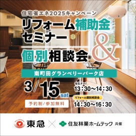 3/15(土)　住宅省エネ2025キャンペーン！ リフォーム補助金セミナー＆個別相談会