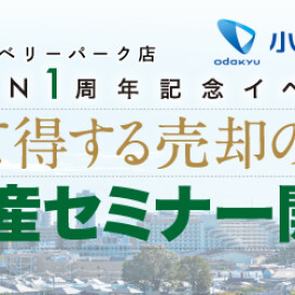 ＼ 残席僅か！　小田急不動産とのコラボセミナー受付中／