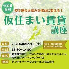 ｜8/22(土)｜空き家のお悩みを収益に変える「仮住まい賃貸」講座