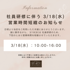 3/18(水) 営業時間短縮のお知らせ