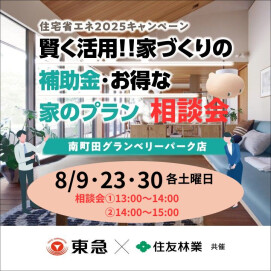 ｜8/9(土)・8/23(土)・8/30(土)｜賢く活用！！家づくりの補助金・お得な家のプラン 個別相談会
