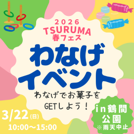3/22（日）わなげ大会を実施します！【春フェスin鶴間公園】