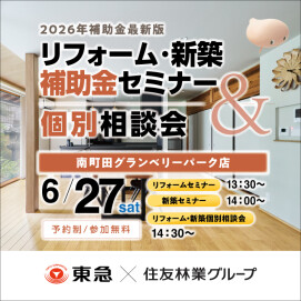 ｜6/27(土)｜リフォーム・新築補助金セミナー＆個別相談会