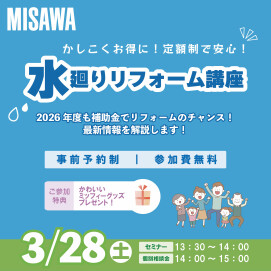｜3/28(土)｜かしこくお得に！定額制で安心！水廻りリフォーム講座