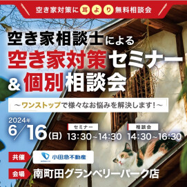 【6/16(日)】空き家相談士による空き家対策セミナー＆個別相談会