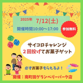 7/12（土）大好評イベント企画　サイコロ投げてお菓子をGET！サイコロチャレンジ！！