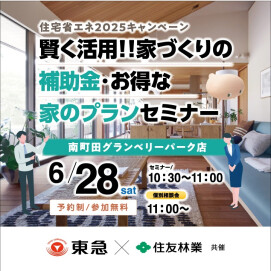 ｜6/28(土)｜賢く活用！！家づくりの補助金・お得な家のプラン セミナー