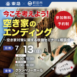 ｜7/13(日)｜今こそ考えよう！空き家のエンディング～空き家対策に関する税務セミナー＆相談会～