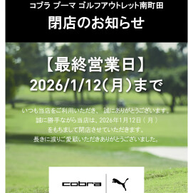 コブラプーマゴルフ閉店のお知らせ