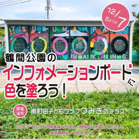 【パークライフ・サイト／南町田子どもクラブ つみき】黒板アート　～インフォメーションボードに色を塗ろう！～