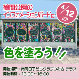 【パークライフ・サイト／南町田子どもクラブ つみき】黒板アート　～インフォメーションボードに色を塗ろう！～