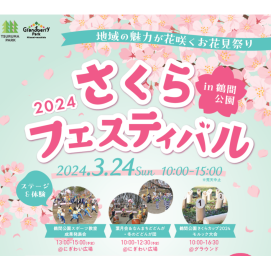 【鶴間公園】さくらフェスティバルin鶴間公園2024