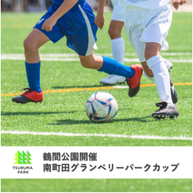 【鶴間公園】南町田グランベリーパークカップ（フットサル・ソサイチ大会）