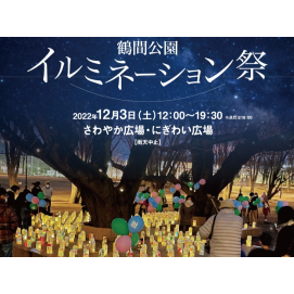 【鶴間公園】鶴間公園イルミネーション祭