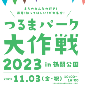 【鶴間公園】つるまパーク大作戦2023