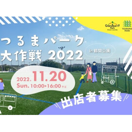 【鶴間公園】つるまパーク大作戦2022～出店（展）者も募集中～