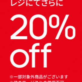 SALE 開催中！