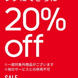 店内商品20%OFF 実施中！