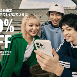adiclub会員限定20%OFF実施中