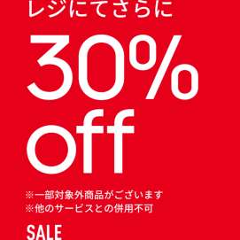 店内商品 30%OFF 実施中！