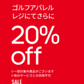 アパレル商品　20%OFF 実施中！