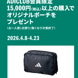 adiclub会員限定 キャンペーン実施中！