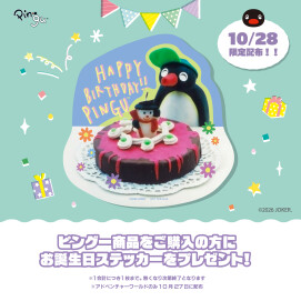 10月28日（水）はピングーの誕生日！