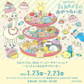 期間限定！！「カピバラさん20thアニバーサリーショップ～とぅえんくる☆おやつたいむ～」開催中！！