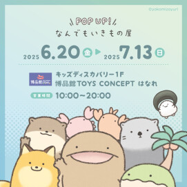 期間限定！「POP UP ! なんでもいきもの屋」6/20（金）～7/13（日）まで開催中！！
