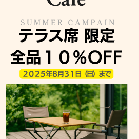 【snowpeak cafe限定　サマーキャンペーン実施開始！！】　テラス席利用で全商品10％OFF！！