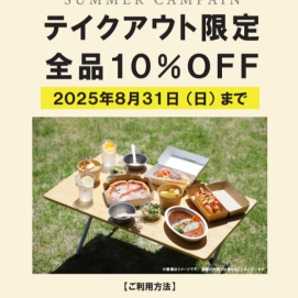スノーピークカフェ南町田限定☕️テイクアウト全品10％OFF！