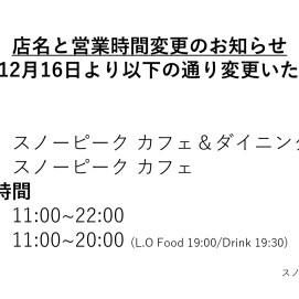 店名と営業時間変更のお知らせ