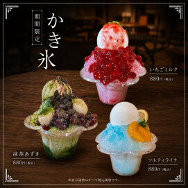 【期間限定】Snow Peak Cafe かき氷