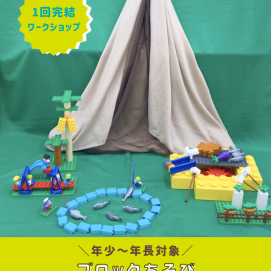 【⛺年少～年長さん向け⛺】ブロックあそび ～キャンプに行こう！～