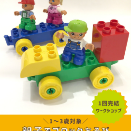 【1～3歳向け！親子ワークショップ】親子でブロックあそび🚗