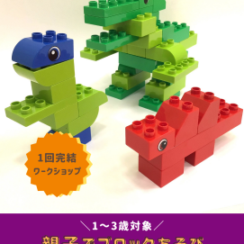 【1～3歳向け！親子ワークショップ】親子でブロックあそび🦕