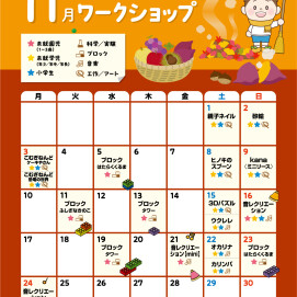 🍇11月のワークショップカレンダー🍇