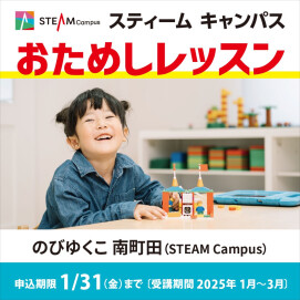 【STEAM Campus】1月～3月おためしレッスン受付中✨