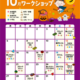 🎃10月のワークショップカレンダー🎃