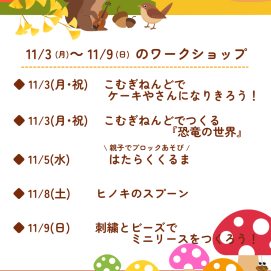 🍎11月3日(月)～11月9日(日)のワークショップ🍎