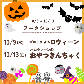 🍬10月7日～10月13日のワークショップ🍬