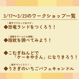 🌼3月17日～3月23日のワークショップ🌼