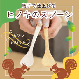 🌳夏休みのおすすめワークショップ！『親子で仕上げる＂ヒノキのスプーン＂』🌳