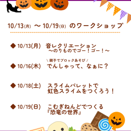 🎃10月13日(月)～10月19日(日)のワークショップ🎃